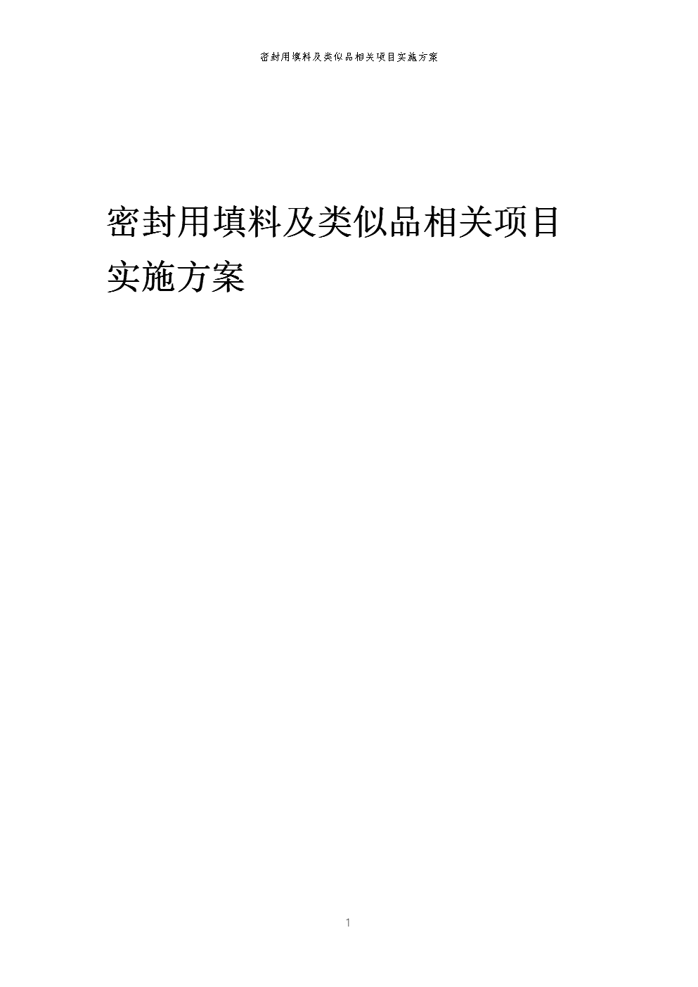 2023年密封用填料及类似品相关项目实施方案.docx