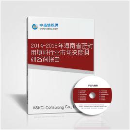2014-2018年海南省密封用填料行业市场深度调研咨询报告